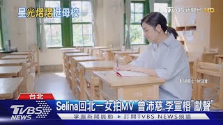 北一女校友站出來! Selina回母校拍MV 曾沛慈.李宣榕「獻聲」募款TVBS新聞