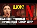 😲 ШОК! Как сотрудники Netflix проводят свои дни 🎬