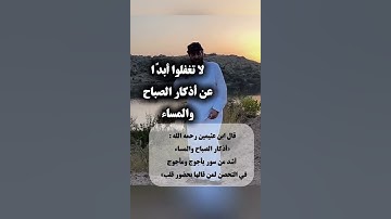فهد القرني ، أذكار الصباح والمساء