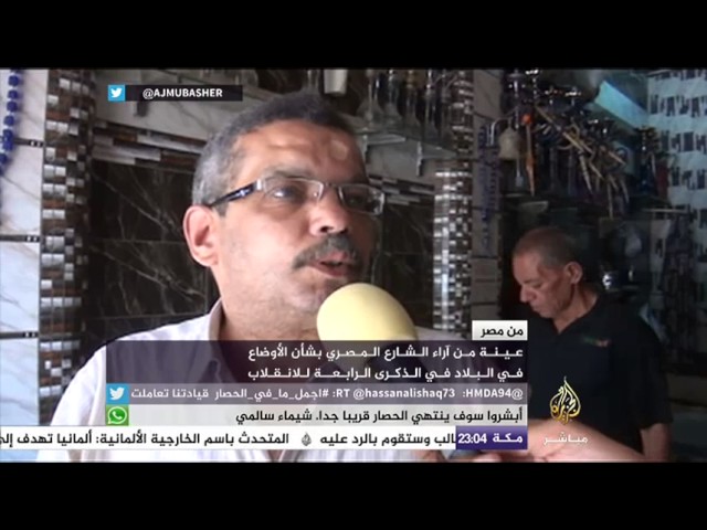 من مصر .. عينة من آراء الشارع المصري بشأن الأوضاع في البلاد في الذكرى الرابعة للإنقلاب