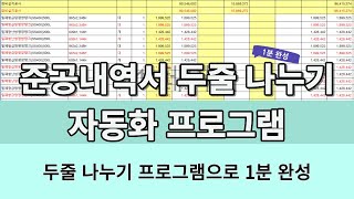 준공내역서 만들기 (두줄 1분완성) 엑셀파일