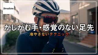 【ロードバイク】手先と足先の防寒対策