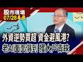 外資近五日買超股 成資金停泊港灣?啟動全球大擴產 老AI迎長線成長周期 評價面面俱到!獲千張大戶籌碼進駐｜20260728(第4/8段)股市現場*鄭明娟(孫嘉明)