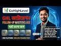 GoHighLevel Automation Lead Follow-Up - Mastering GHL Opportunities | GoHighLevel  বাংলা টিউটোরিয়াল