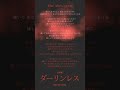 2026.1.21 (水)配信開始。the shes gone「ダーリンレス」歌詞公開テレ東系 ドラマチューズ!ドラマ「略奪奪婚」エンディングテーマ曲