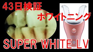 【検証】４３日間　ホワイトニング　SUPER WHITE LV