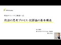 【サンプル】｜刑法のコンパス［総論Ⅰ］｜【講義１-２】刑法の思考プロセス・犯罪論の基本構造｜司法試験・司法試験予備試験・法科大学院入試｜入門・基礎講座｜すずかけLabo.