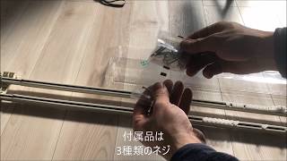 カーテンレール取付・交換