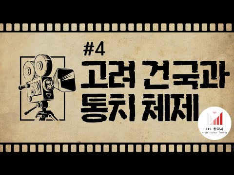 [주제4] 태조 왕건이 29번이나 결혼했다고? 고려 건국과 통치 체제
