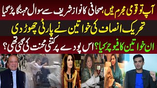 Qoumi Mujarim Hu Sahafi Ka Nawaz Sharif Say Sawal Pti Ki Ladies Nay Parti Chor Dee Rai Saqib