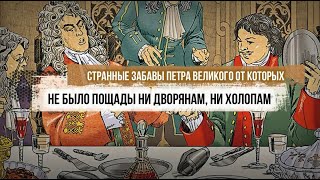 Странные забавы Петра Великого от которых не было пощады ни дворянам, ни холопам