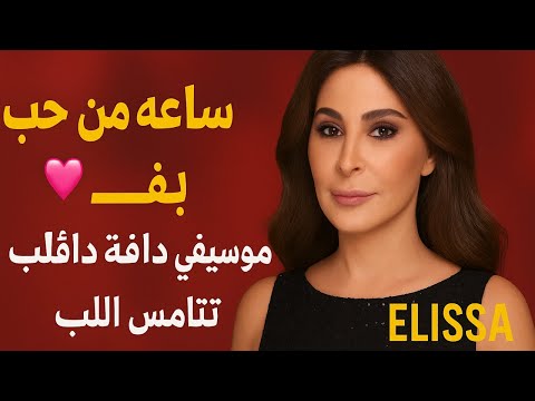 ساعة من اجمل اغاني اليسا احساس ورومانسية لا تنتهي  اليسا