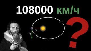 С какой скоростью движется Земля вокруг Солнца? Законы Кеплера