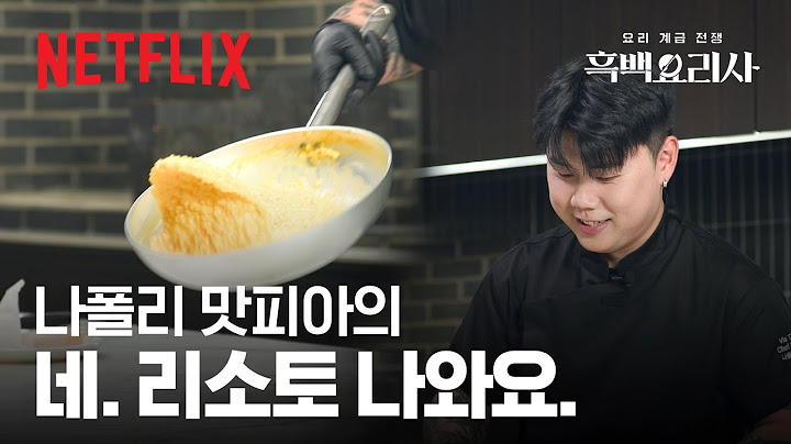 나폴리 맛피아의 ‘만테카레’ 클래스👨‍🍳이 영상이면 저도 리소토 100인분 가능한가요?👀 | 흑백요리사: 요리 계급 전쟁 | 넷플릭스