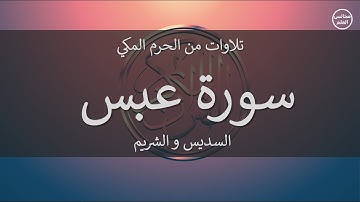 80 | سورة عبس | السديس و الشريم