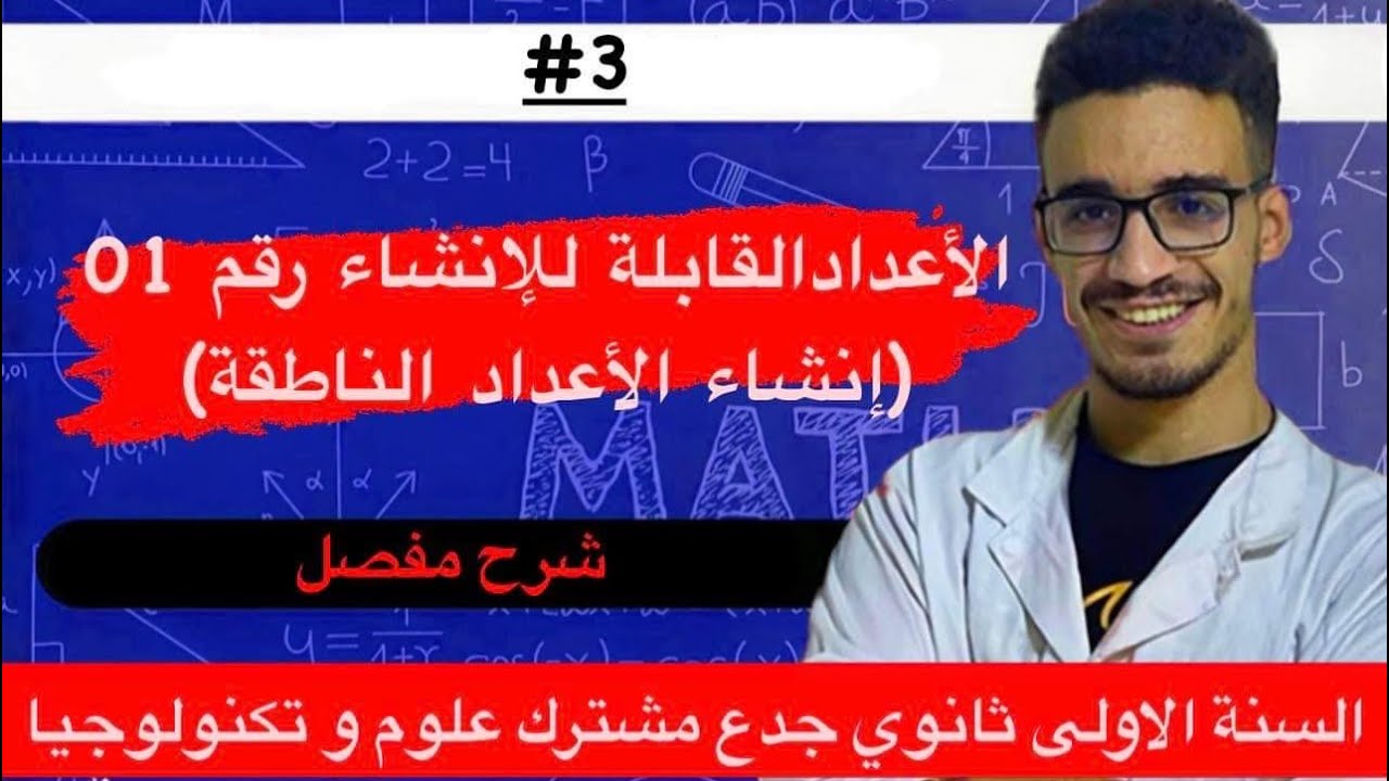 الدرس الثاني للسنة الاولى ثانوي: الاعداد القابلة للانشاء رقم 1 ( انشاء الاعداد الناطقة)