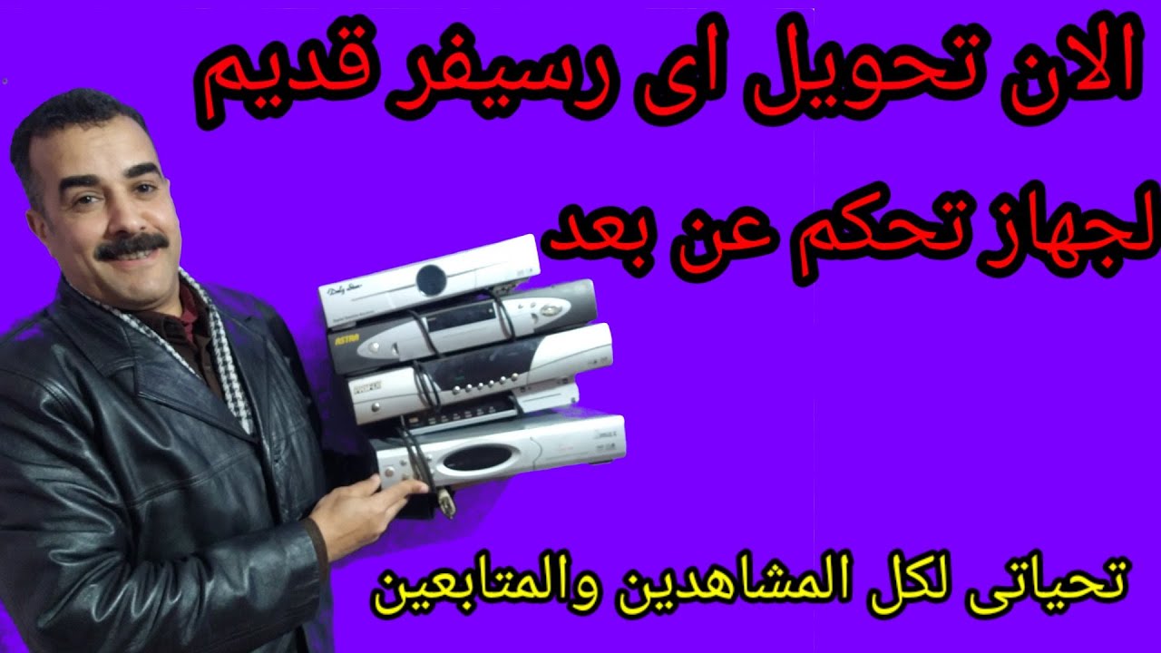 تحويل اى رسيفر قديم لجهاز تحكم عن بعد