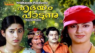 Hridhayam Paadunu Malayalam Full Movie | MG Soman | Jalaja | Rajani Sharma |