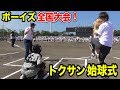 中学レベル最高峰！ボーイズ全国大会でトクサン始球式！未来のプロだらけ！