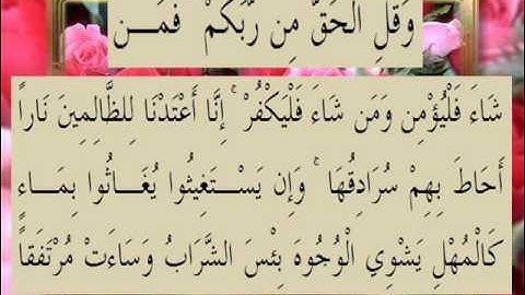 القرآن الكريم سورة الكهف الأية 29