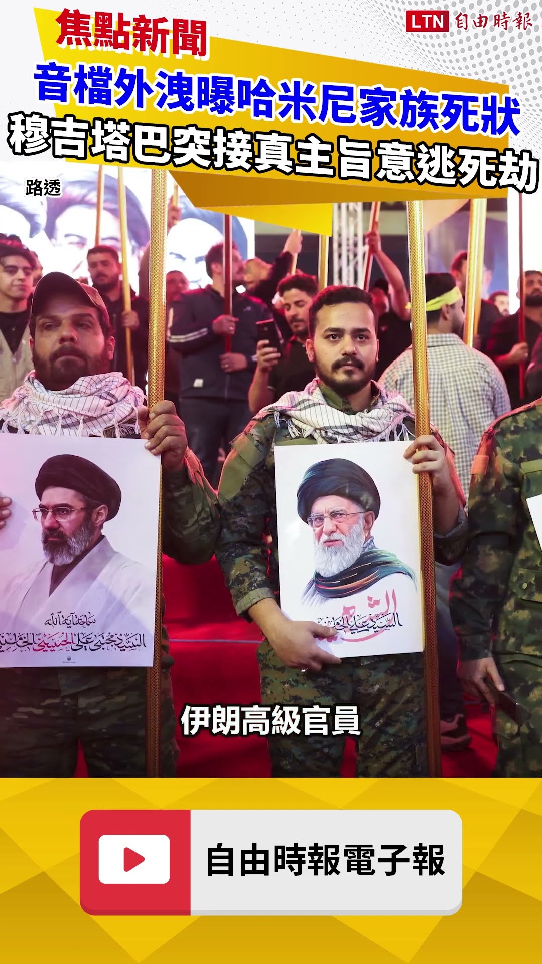 音檔外洩曝哈米尼家族死狀 穆吉塔巴突接真主旨意逃死劫