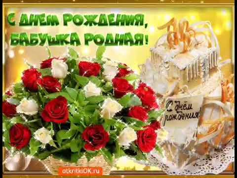 С Днем рождения БАБУШКА! Поздравление БАБУШКЕ! Музыкальное пожелание! Красивая видео открытка!
