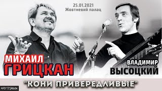 Михаил Грицкан - Кони Привередливые (Концерт Ко Дню Рождения В.Высоцкого, 25.01.2021)