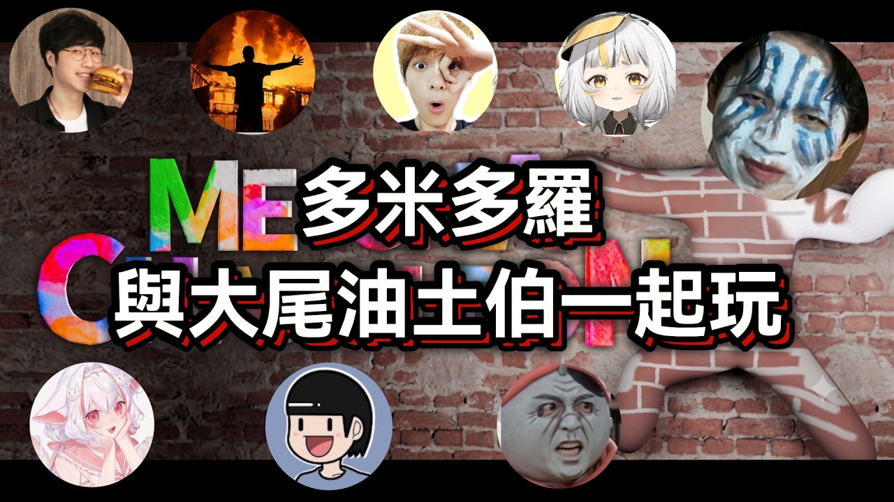 【多米國精華】多米多羅與大尾油土伯們一起玩塗鴉躲貓貓 超級i人遇上一群大E人
