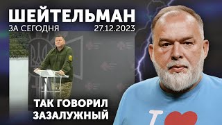 Так говорил Зазалужный. Херсон держитесь. Русскую элиту съели с говном.