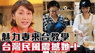 【精華版】魅力妻來台教學 台灣民風震撼她！