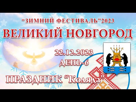 Видео: 22.12.2023.Д-6_Праздник Коляда. Зимний Фестиваль 2023 (Великий Новгород)