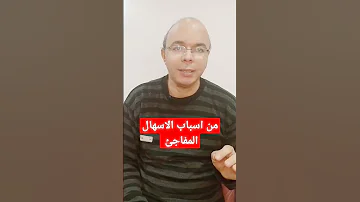 اسباب الاسهال المفاجئ الصحه شاهد علاج الاسهال تغذيه علاجيه 