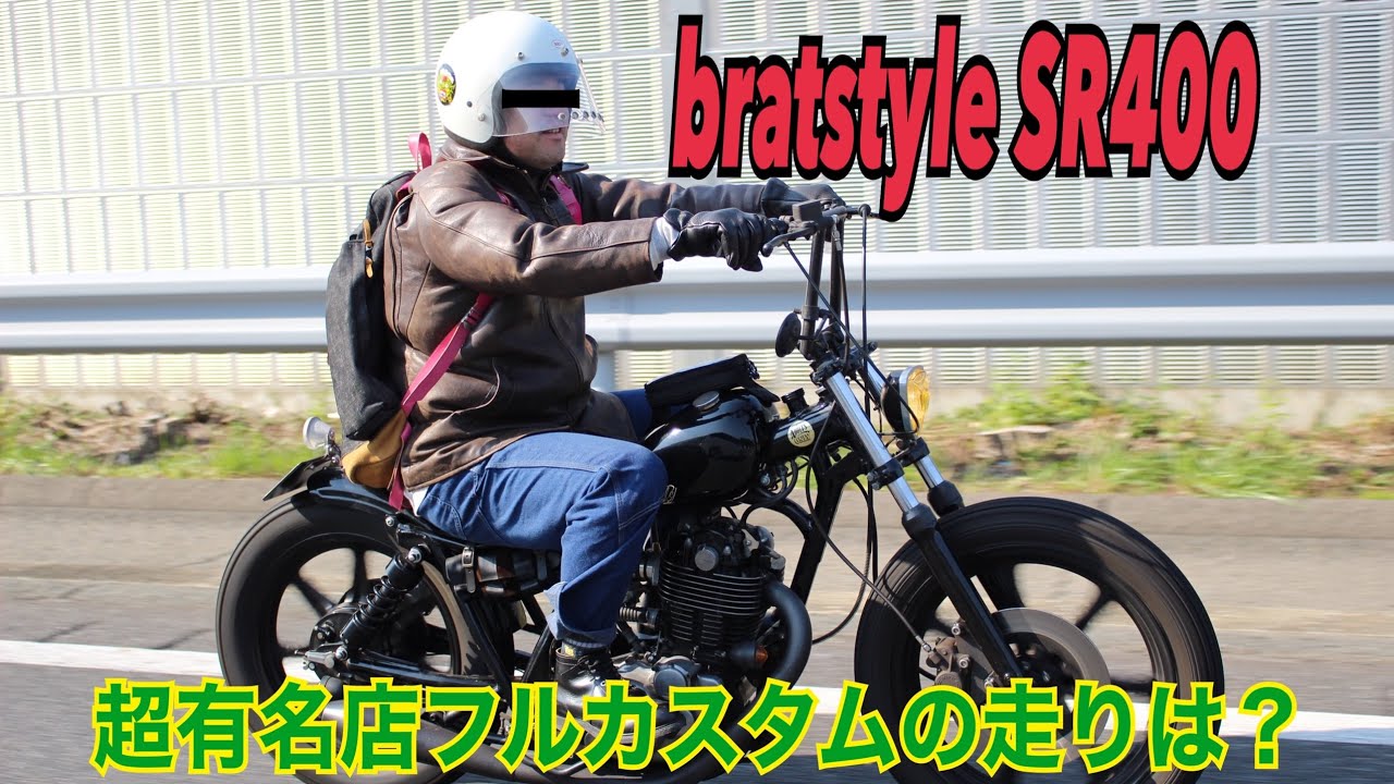 SR400】ブラットスタイル フルカスタム紹介 BRATSTYLE 走行動画 