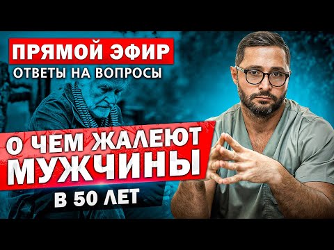 О чем жалеет каждый мужчина в возрасте 50 лет? Что нужно беречь уже сейчас?