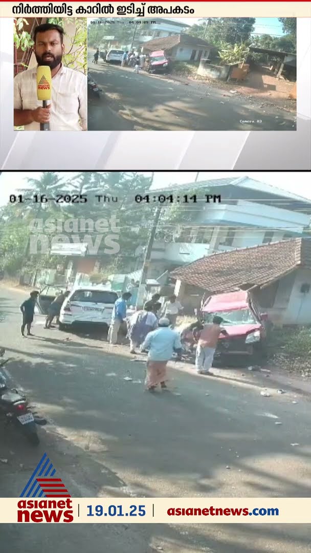 നിർത്തിയിട്ടിരുന്ന കാറിന് മുകളിലേക്ക് ഇടിച്ചുകയറി ഇന്നോവ; യാത്രക്കാർ രക്ഷപെട്ടത് അത്ഭുതകരമായി