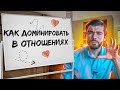 1 способ ДОМИНИРОВАТЬ в отношениях с девушкой