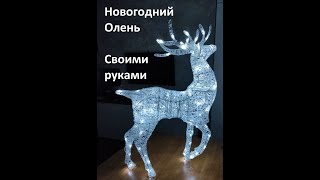 Олень из проволоки. Своими руками. В домашних условиях