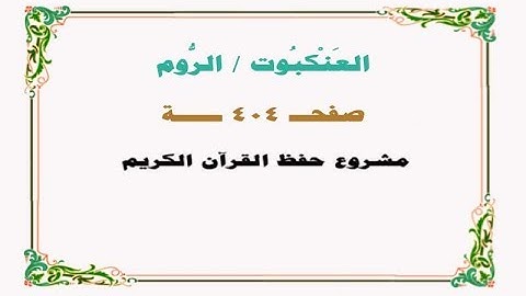 حفظ سورة العنكبوت/ الروم - صفحة 404 - نص وصوت