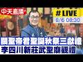 【中天直播#LIVE】關聖帝君聖誕秋祭三獻禮 李四川新莊武聖廟觀禮 20260806 @中天新聞CtiNews