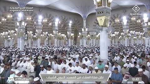 أول فرض للشيخ محمد برهجي في المسجد النبوي صلاة العشاء 3 ربيع أخر 1446 ما تيسر من سورة طه