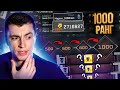 АПНУЛ 1000 РАНГ И ОТКРЫЛ ЗОЛОТУЮ КОРОБКУ ЗА 600 800 1000 ЗВАНИЕ - WARFACE