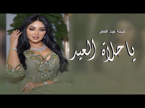 شيلة ياحلاة العيد متعب الخيل حصريا 2024