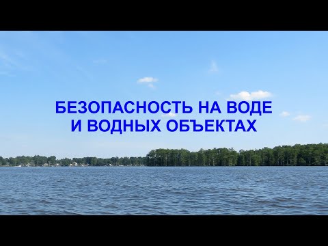 Безопасность на воде и водных объектах