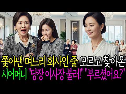 쫓아낸 며느리 회사인줄 모르고 찾아온 시어머니 '당장 이사장 불러!' '부르셨어요 '