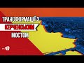 ТРАНСФОРМАЦІЇ З КЕРЧЕНСЬКИМ МОСТОМ