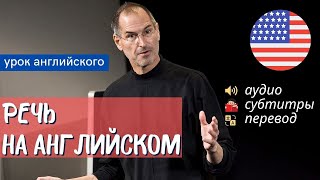 АНГЛИЙСКИЙ НА СЛУХ - Стив Джобс (Steve Jobs)