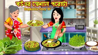 বউএর সপশল পরট Bouer Special Porota Bangla Cartoon Ek Bati Mangsho Rupkotha Story Tv