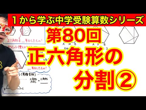 中学受験算数「正六角形の分割②」小学４年生～６年生対象【毎日配信】