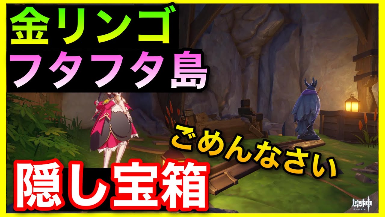 フタフタ島の隠しギミック 隠し宝箱 金リンゴ群島やり方解説 原神 サマータイムオデッセイ隠し 世界任務場所 Genshinimpactげんしんほら貝せかい任務隠し宝箱ホラガイ幽羽夜巡の契約書使い道 Youtube フタフタ島の隠しギミック 隠し宝箱 金リンゴ群島やり方解説 原神 サマータイムオデッセイ隠し 世界任務場所 Genshinimpactげんしんほら貝せかい任務隠し宝箱ホラガイ幽羽夜巡の契約書使い道 Youtube