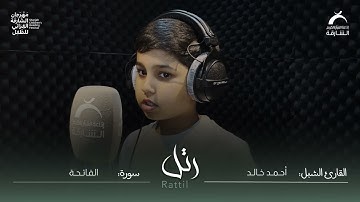القارئ الشبل أحمد خالد | سورة الفاتحة